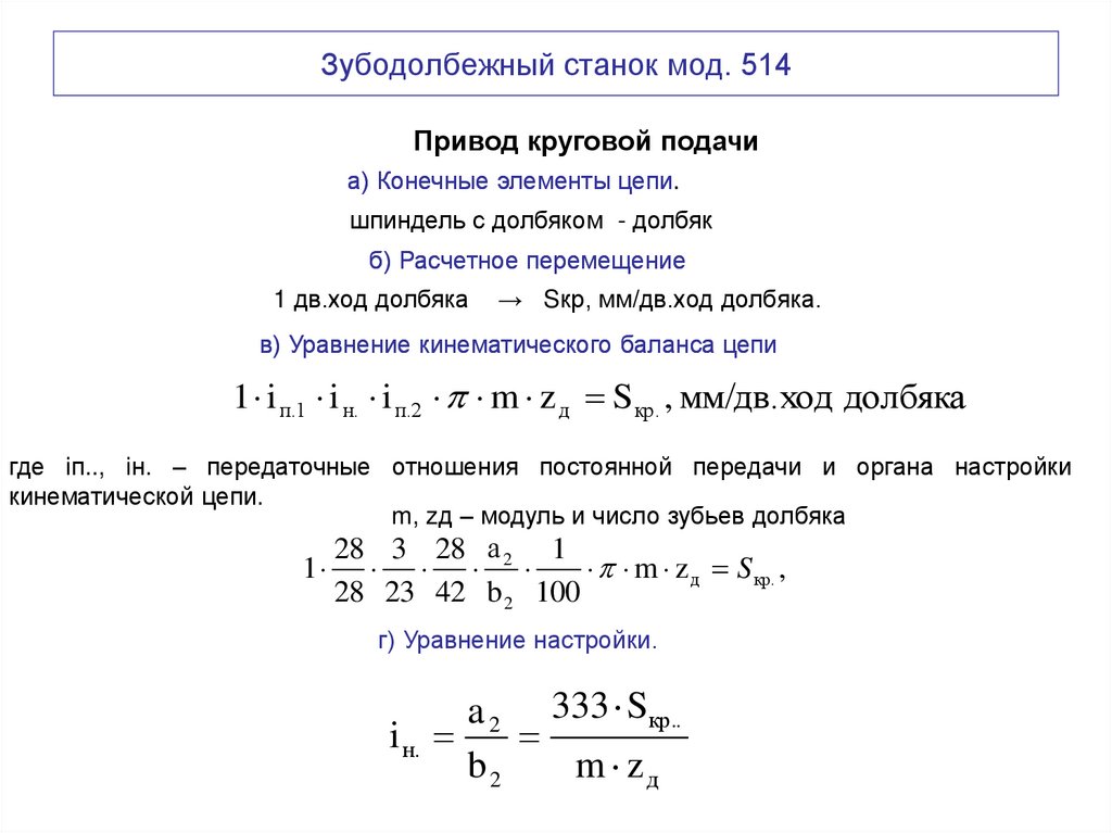 Зубодолбежный станок мод. 514