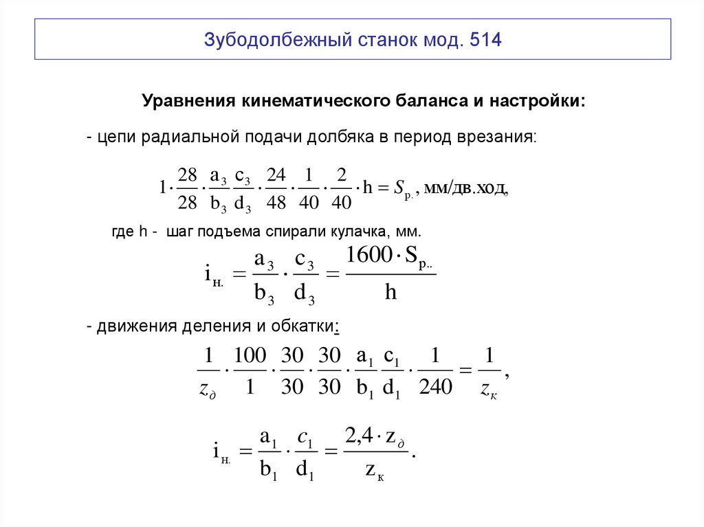 Зубодолбежный станок мод. 514