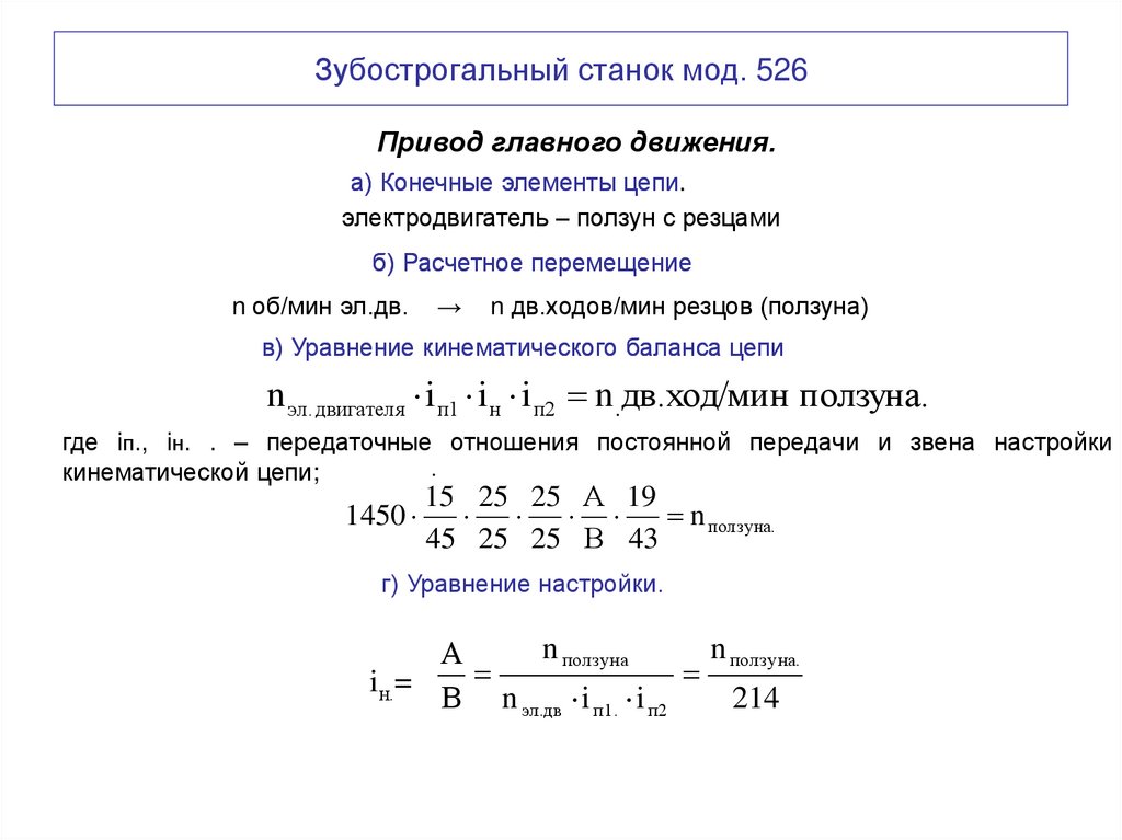 Зубострогальный станок мод. 526