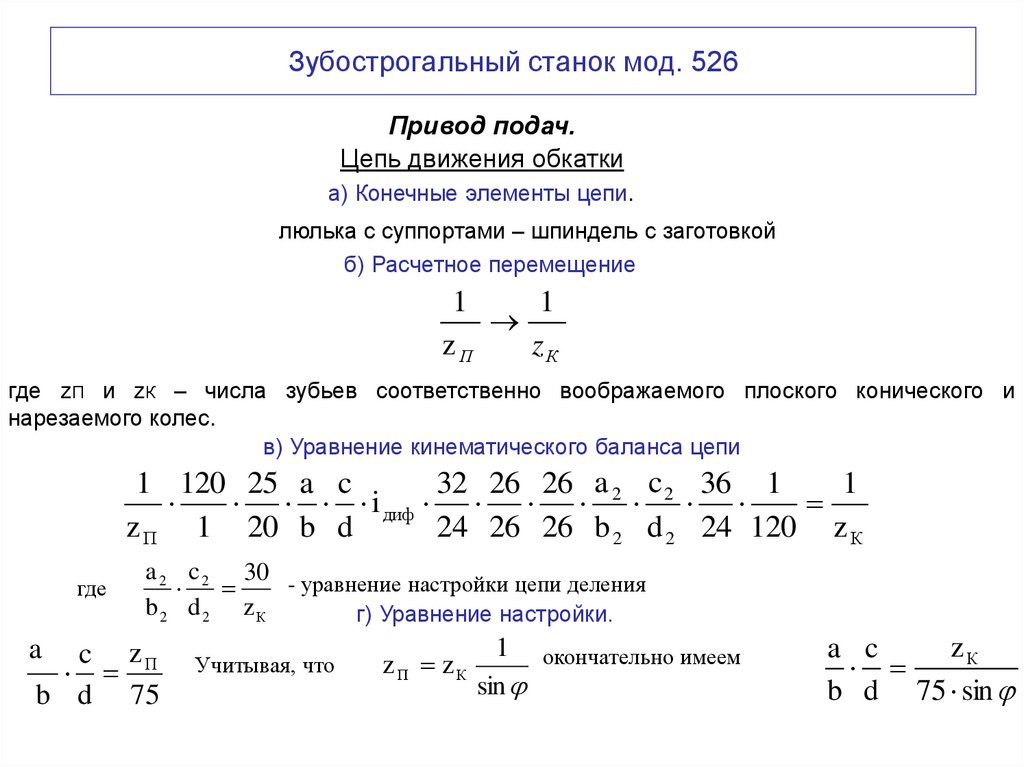 Зубострогальный станок мод. 526