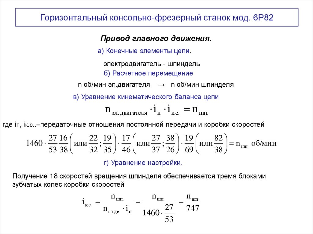 Горизонтальный консольно-фрезерный станок мод. 6Р82