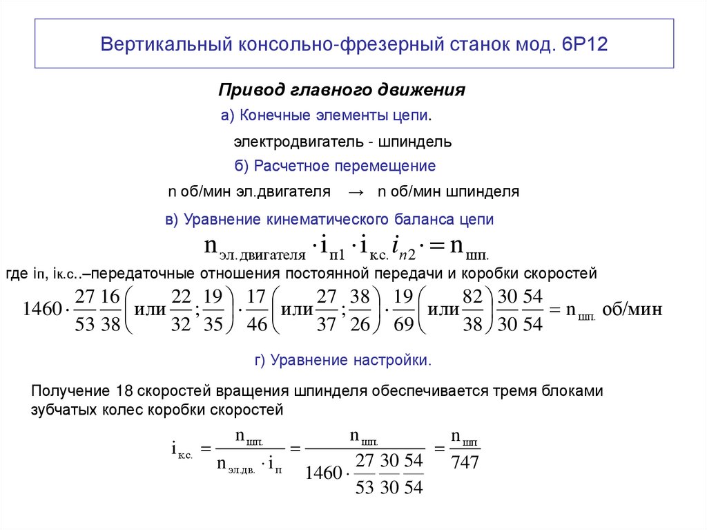 Вертикальный консольно-фрезерный станок мод. 6Р12