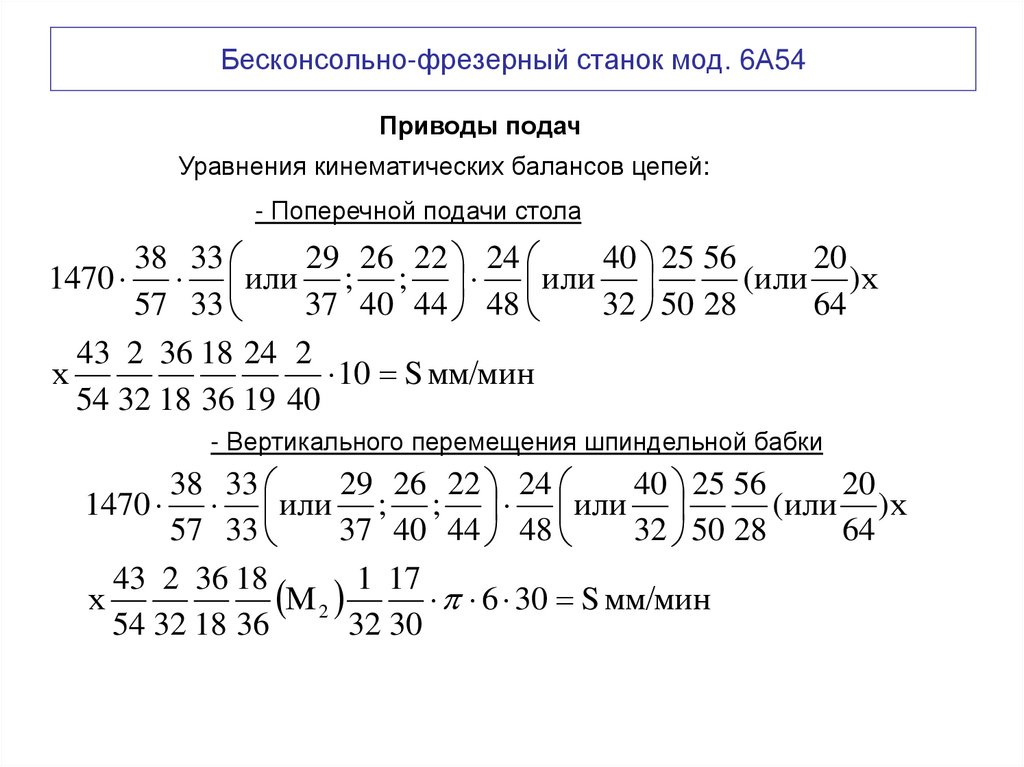 Бесконсольно-фрезерный станок мод. 6А54