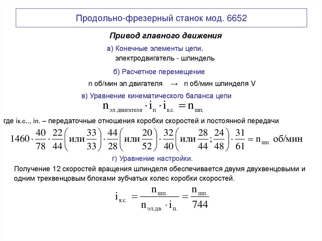 Продольно-фрезерный станок мод. 6652