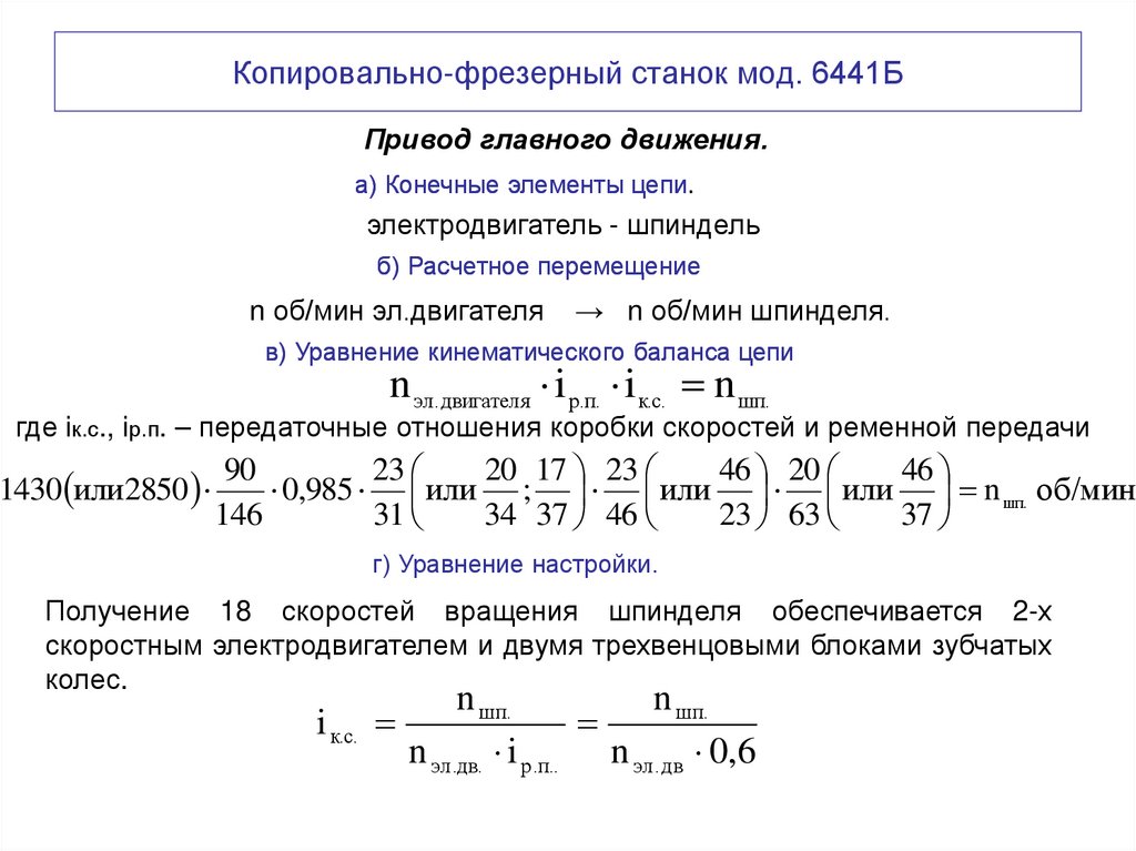 Копировально-фрезерный станок мод. 6441Б