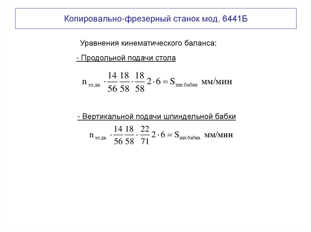 Копировально-фрезерный станок мод. 6441Б
