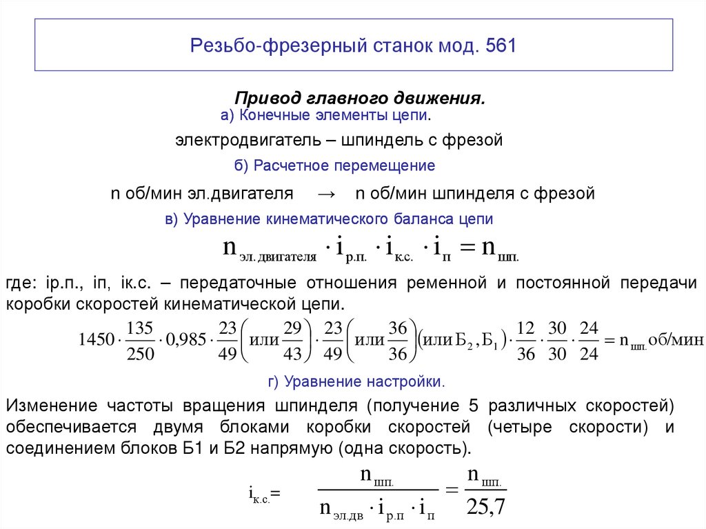 Резьбо-фрезерный станок мод. 561