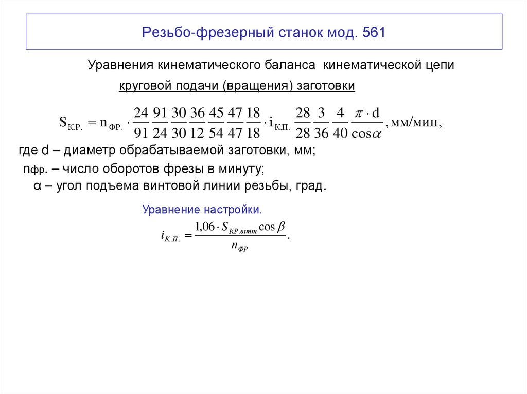 Резьбо-фрезерный станок мод. 561