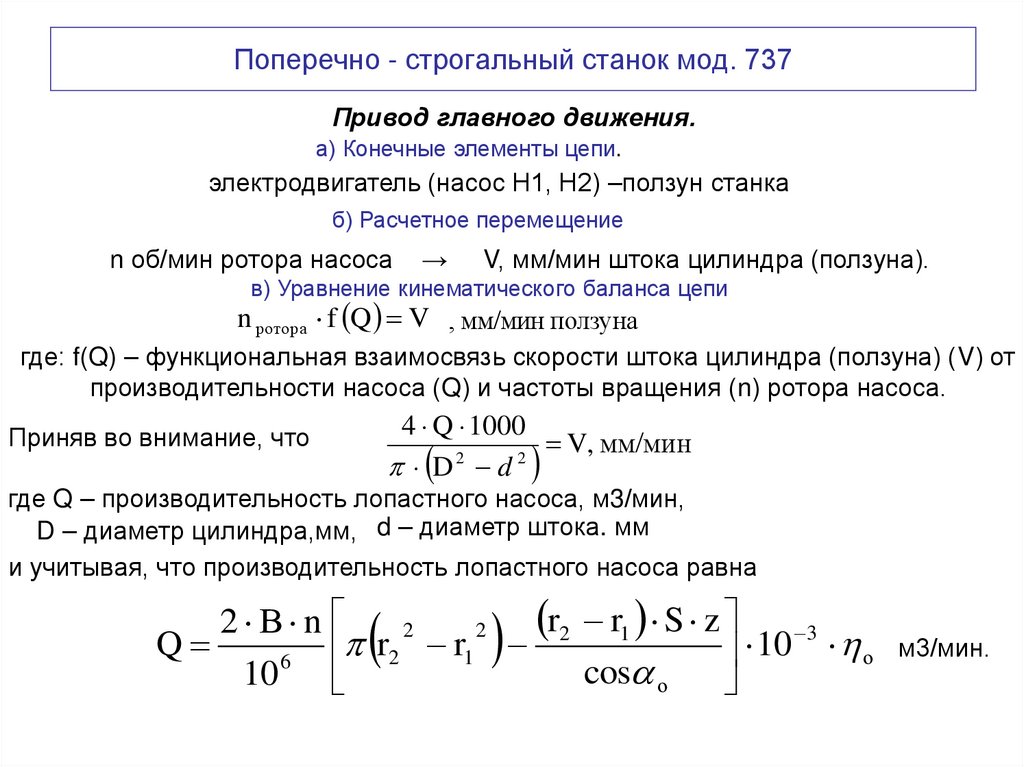 Поперечно - строгальный станок мод. 737