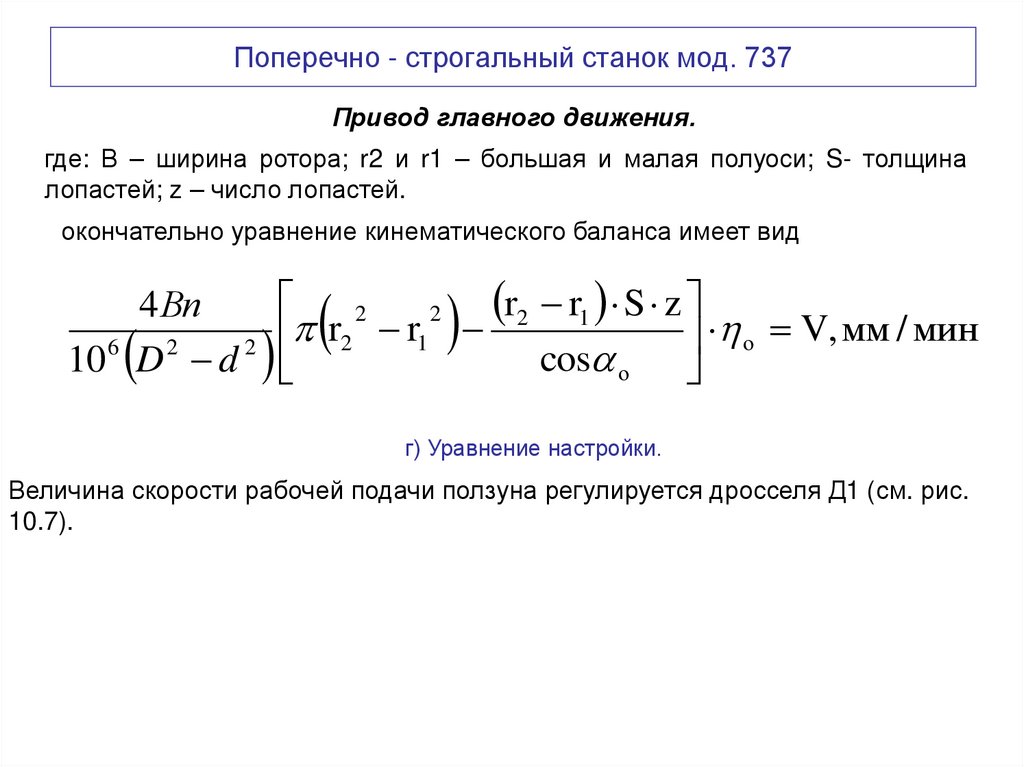 Поперечно - строгальный станок мод. 737