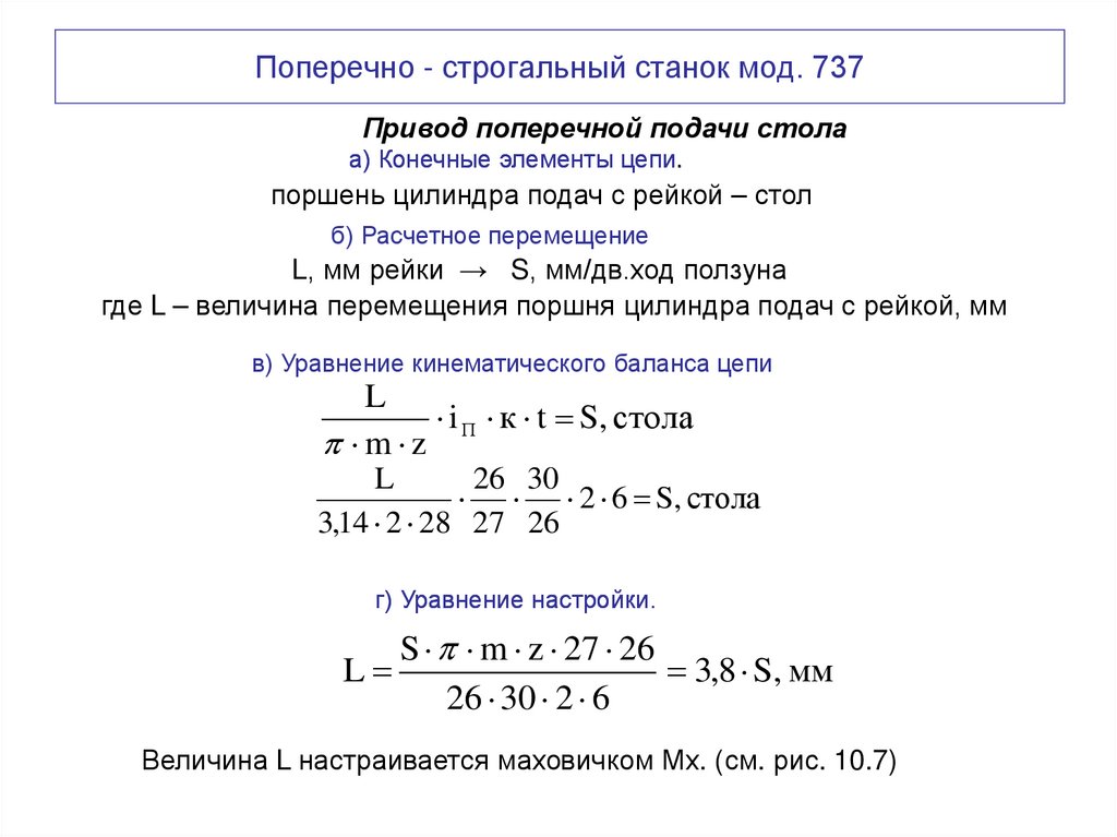 Поперечно - строгальный станок мод. 737