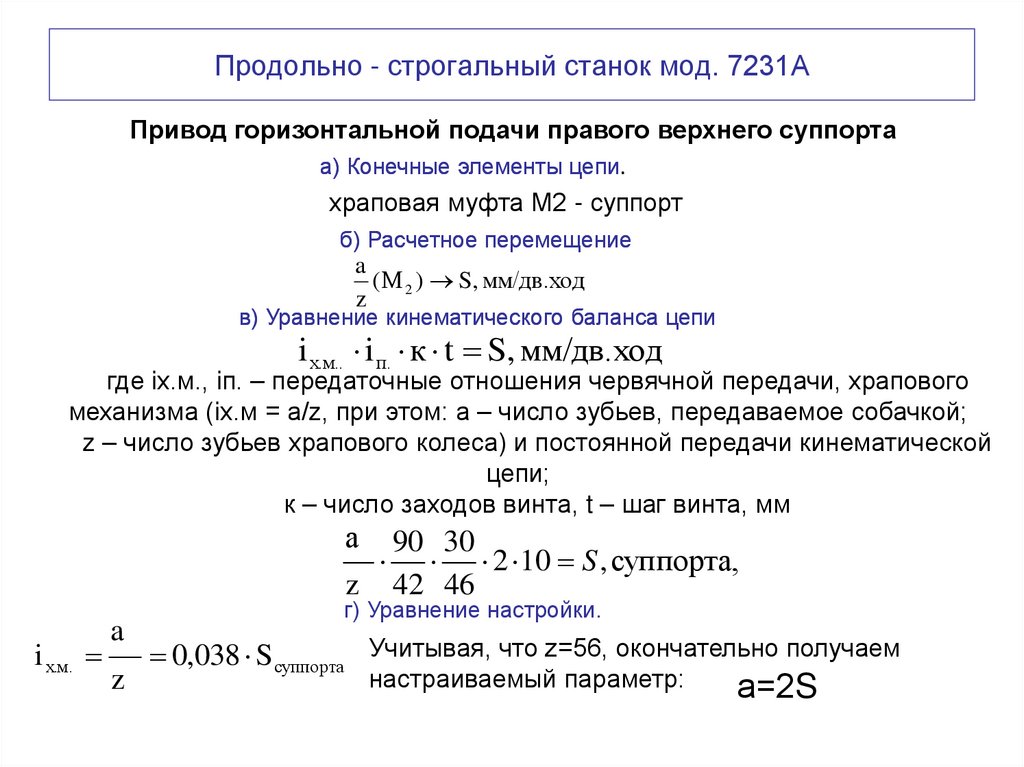 Продольно - строгальный станок мод. 7231А
