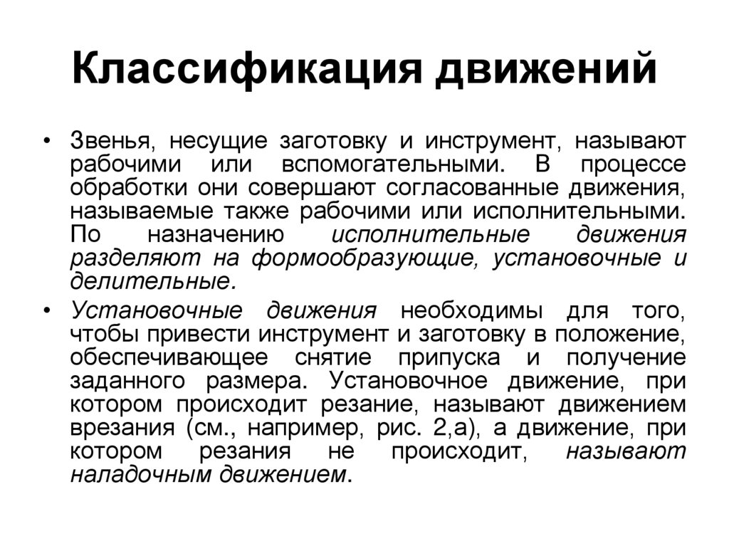 Классификация движений