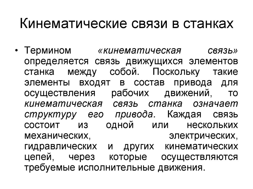 Кинематические связи в станках