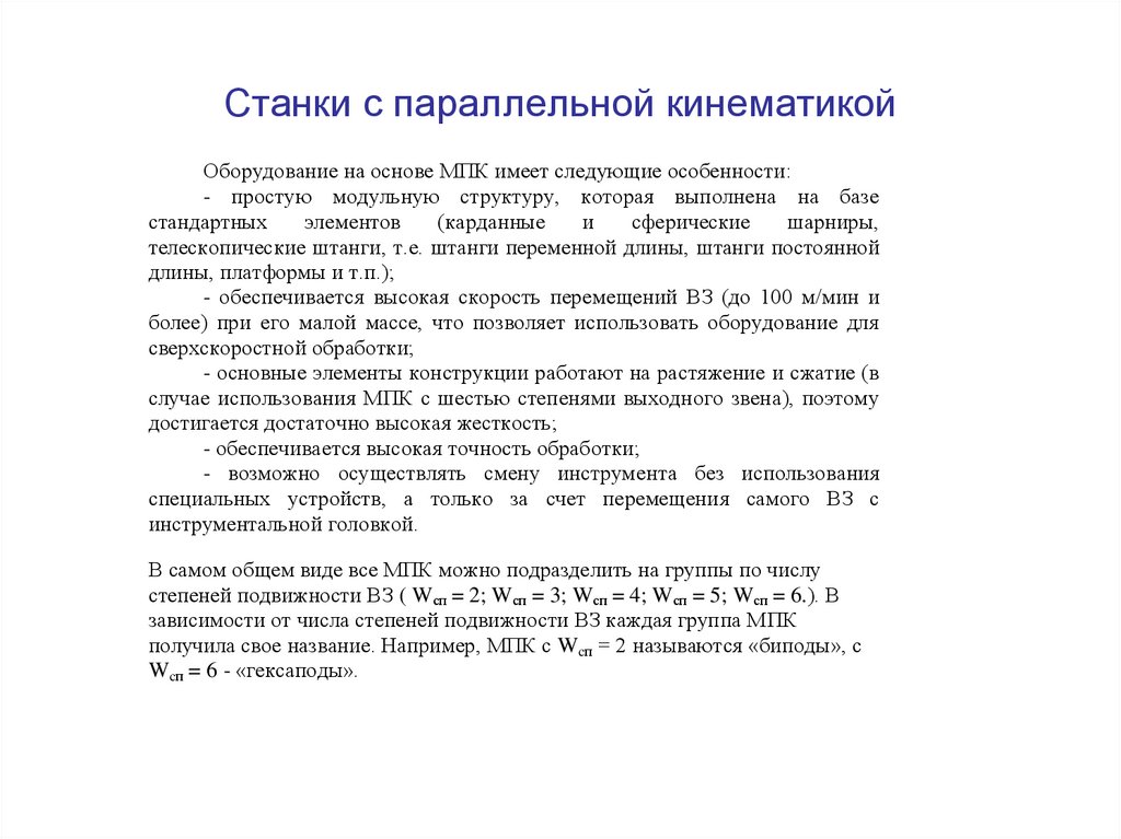 Станки с параллельной кинематикой