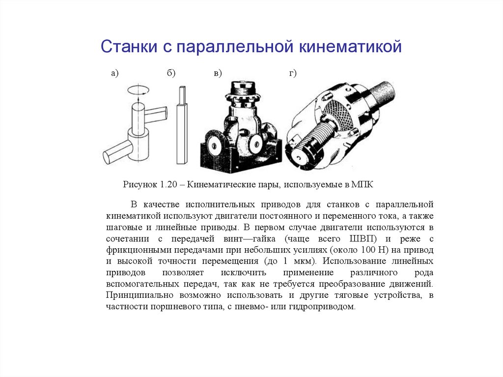 Станки с параллельной кинематикой