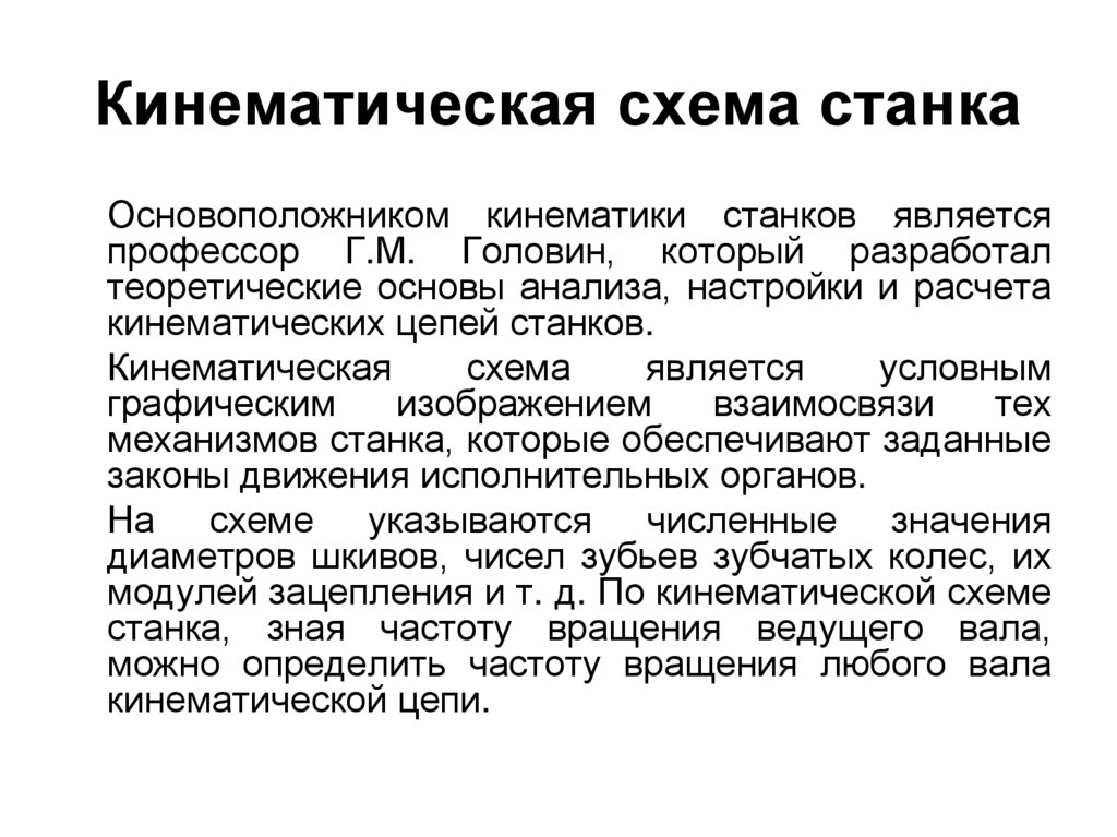 Кинематическая схема станка