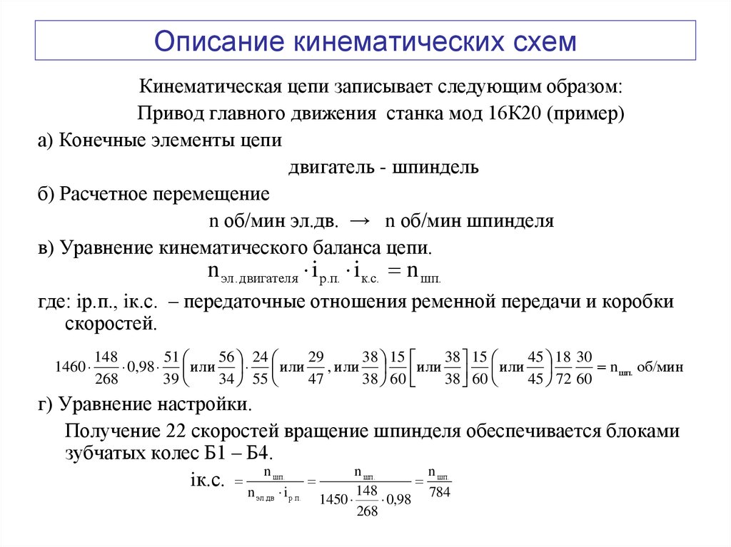 Описание кинематических схем