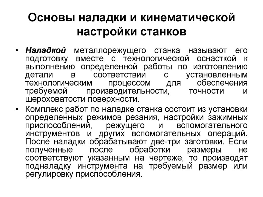 Основы наладки и кинематической настройки станков