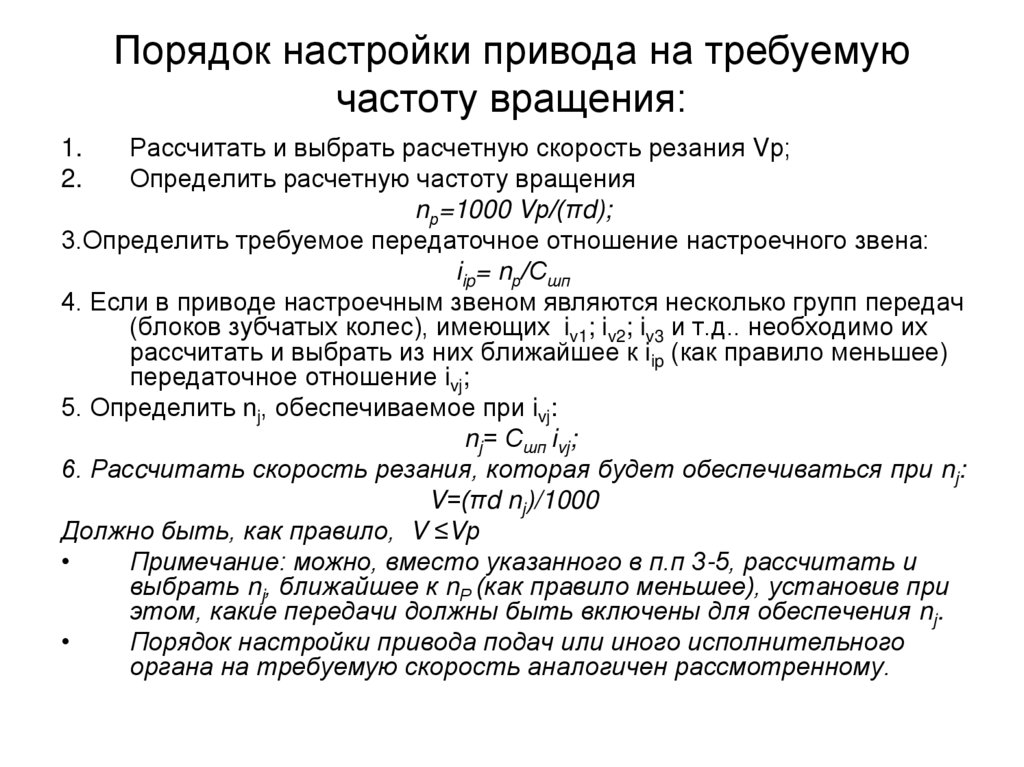 Порядок настройки привода на требуемую частоту вращения: