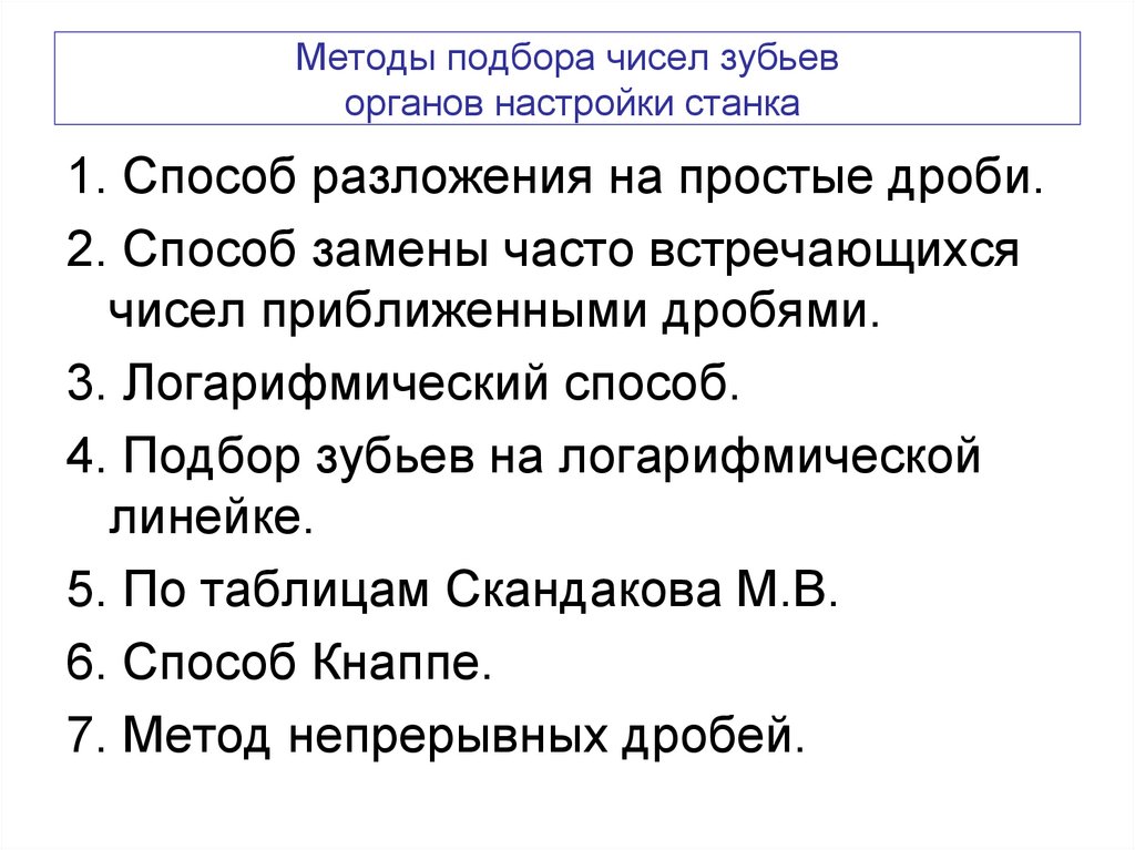 Методы подбора чисел зубьев органов настройки станка