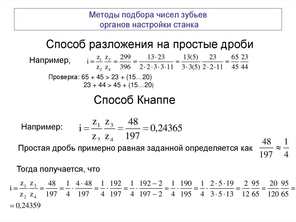 Методы подбора чисел зубьев органов настройки станка