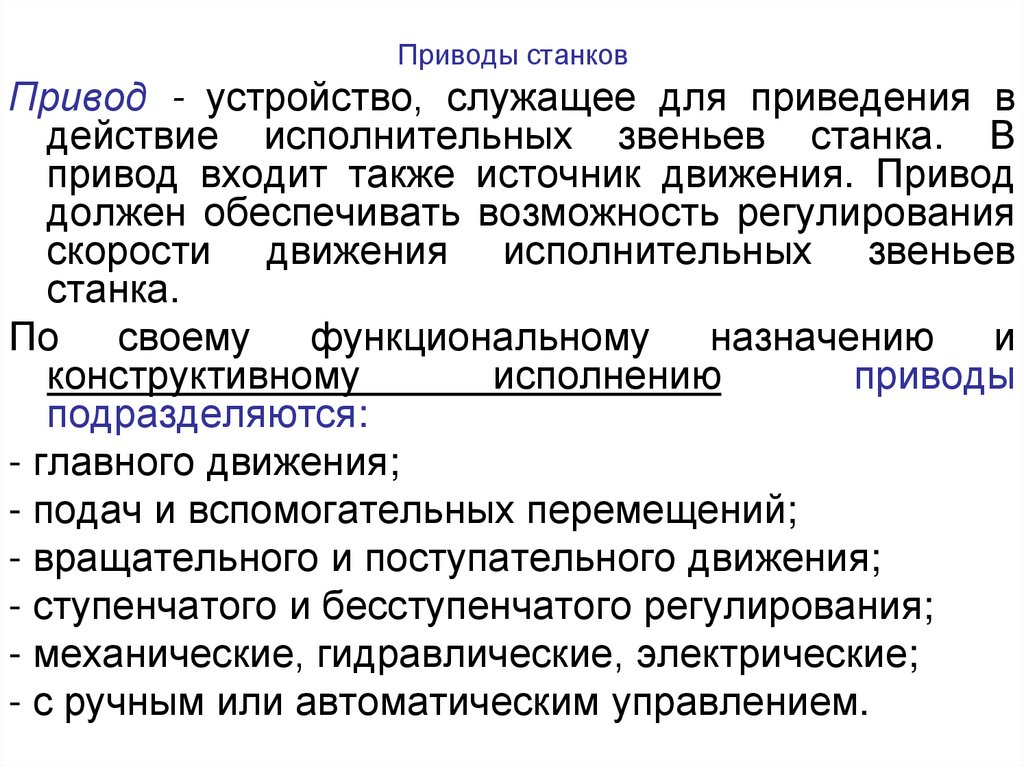 Приводы станков