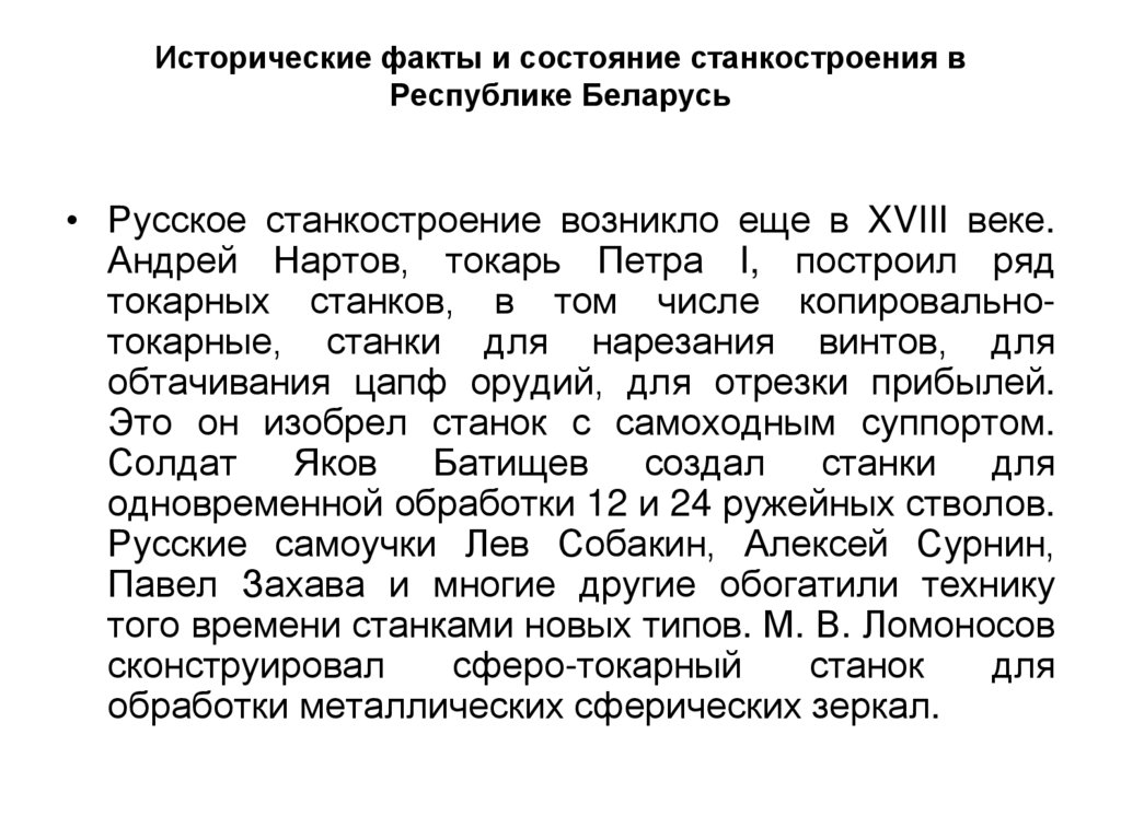 Исторические факты и состояние станкостроения в Республике Беларусь
