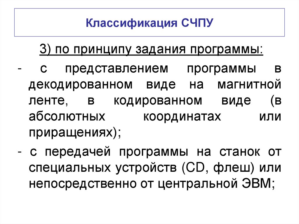 Классификация СЧПУ
