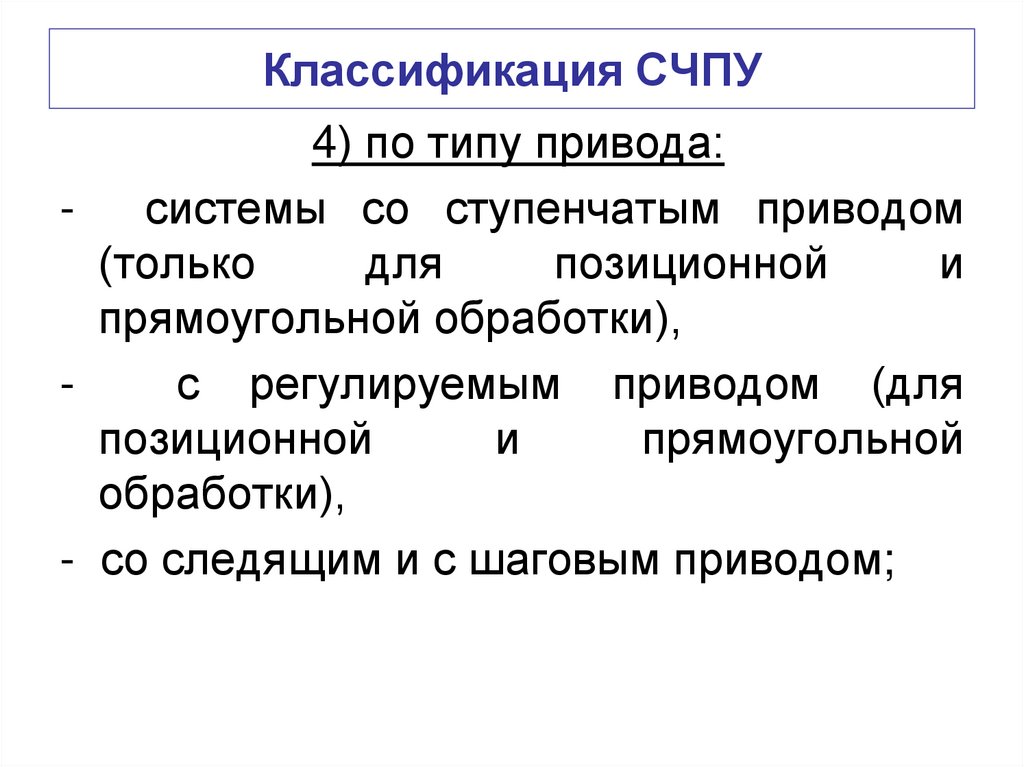 Классификация СЧПУ