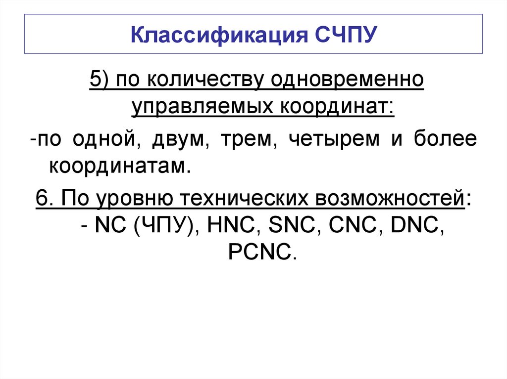 Классификация СЧПУ
