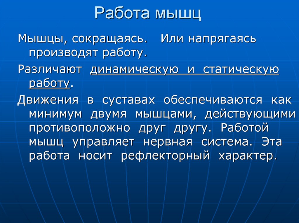 Работа мышц