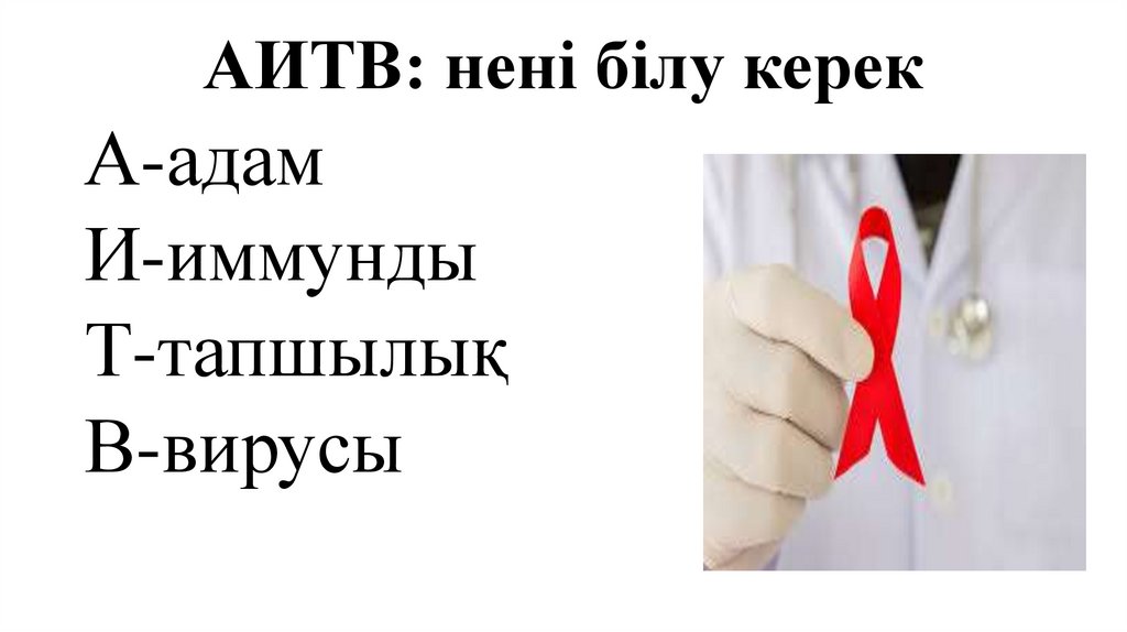 АИТВ: нені білу керек