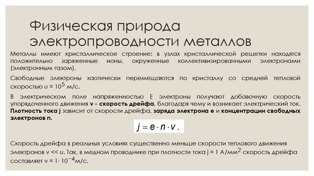 Физическая природа электропроводности металлов