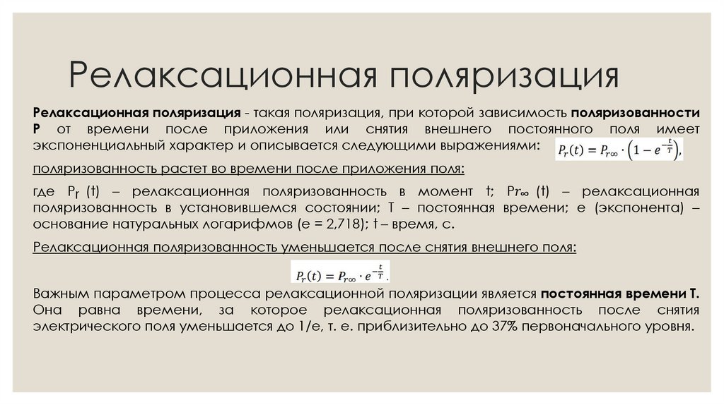 Релаксационная поляризация
