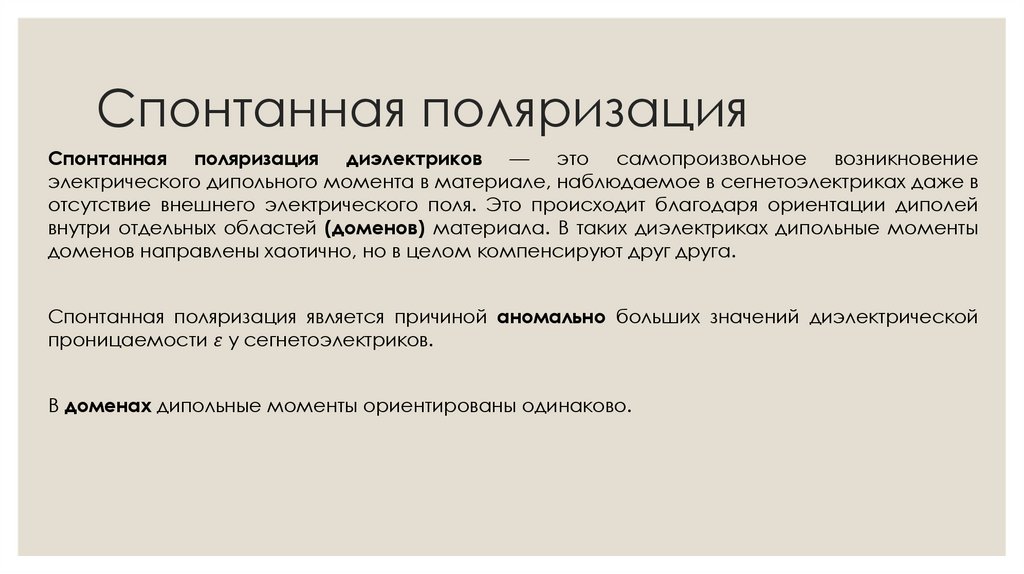 Спонтанная поляризация