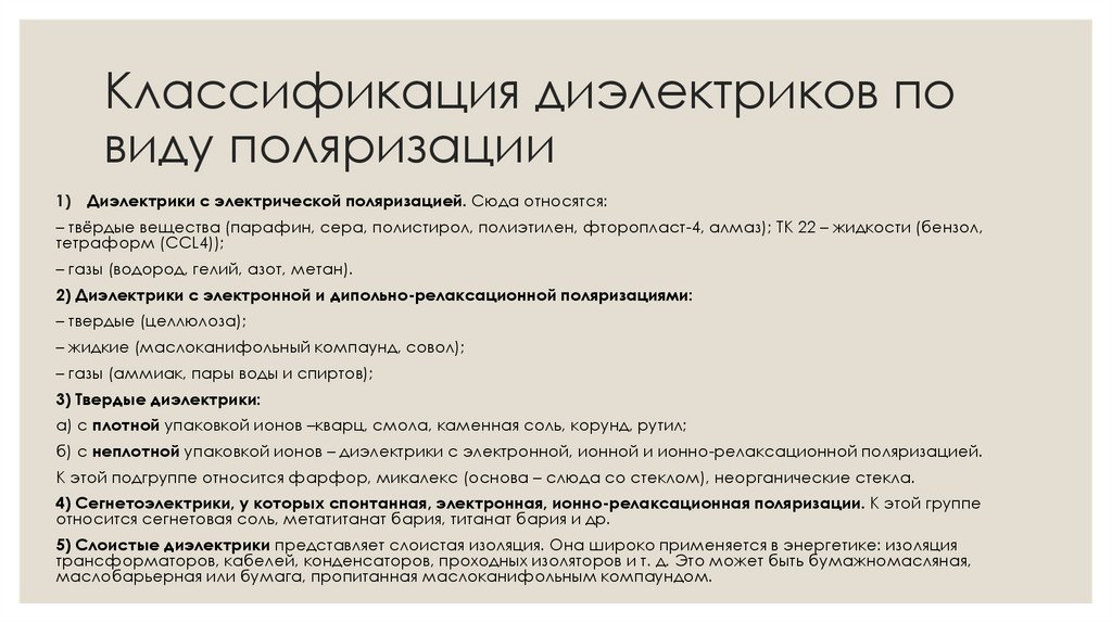 Классификация диэлектриков по виду поляризации
