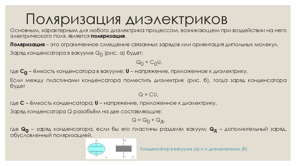 Поляризация диэлектриков
