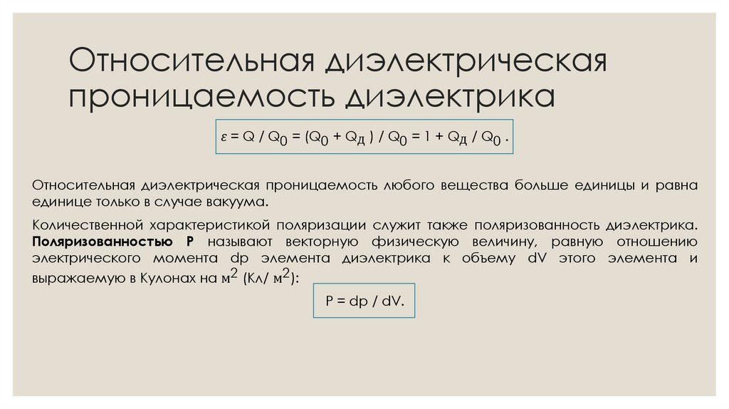 Относительная диэлектрическая проницаемость диэлектрика