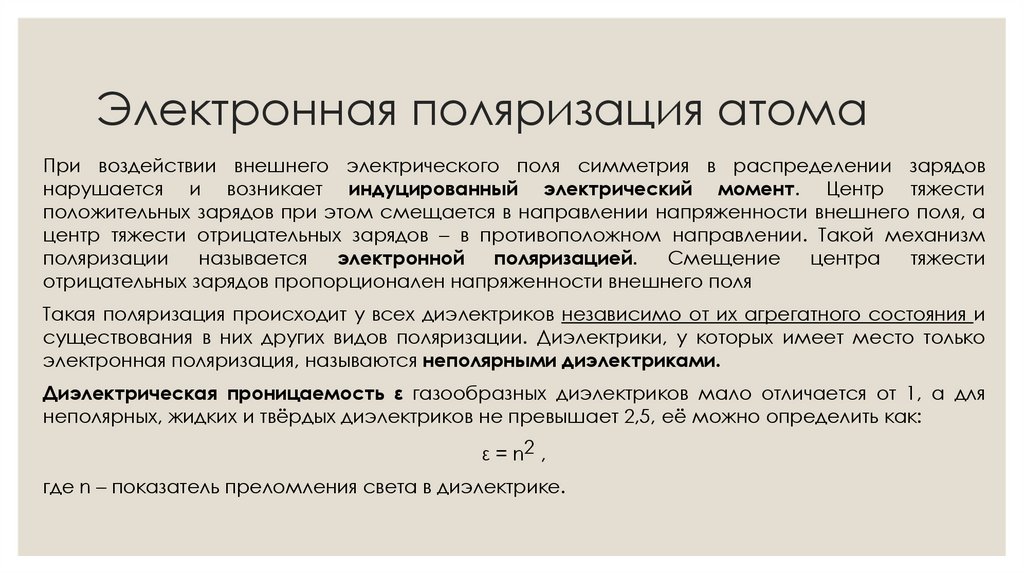 Электронная поляризация атома
