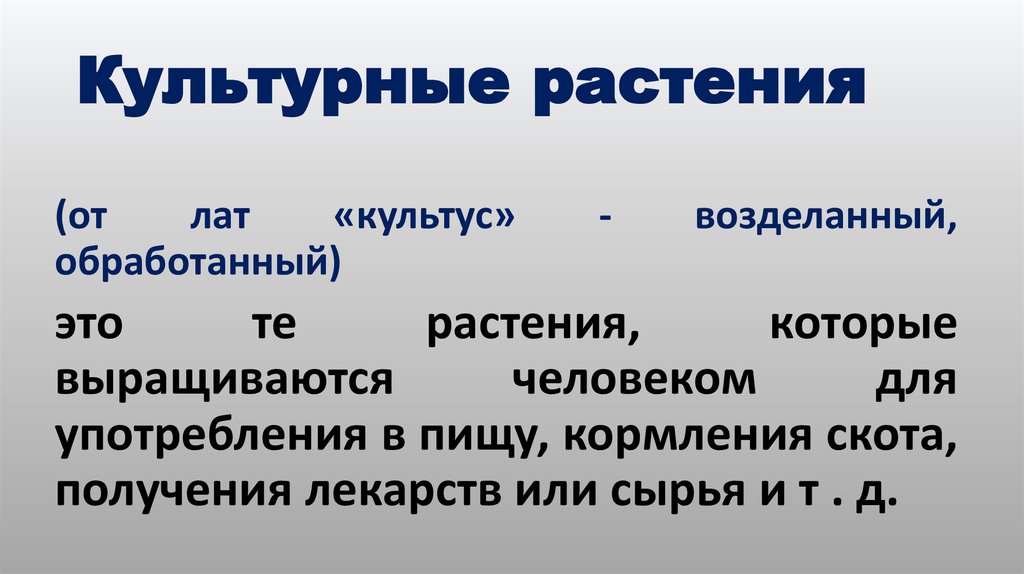 Культурные растения