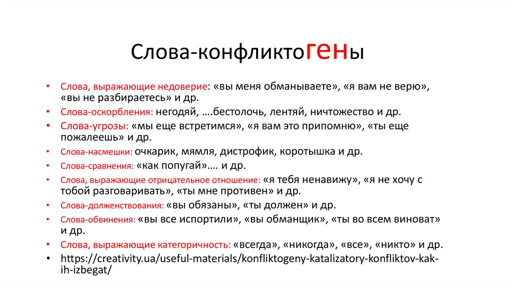Слова-конфликтогены
