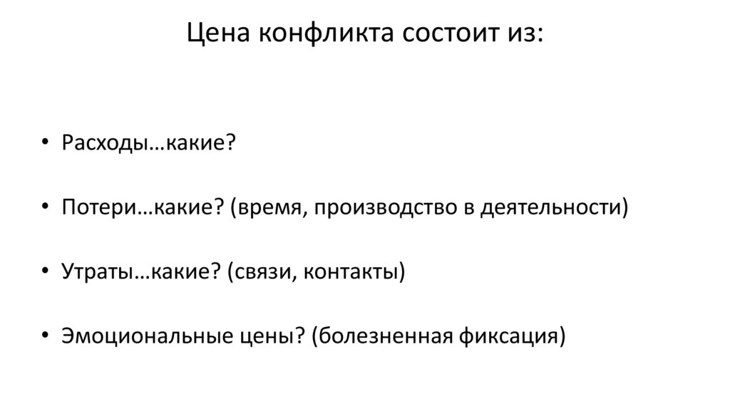 Цена конфликта состоит из: