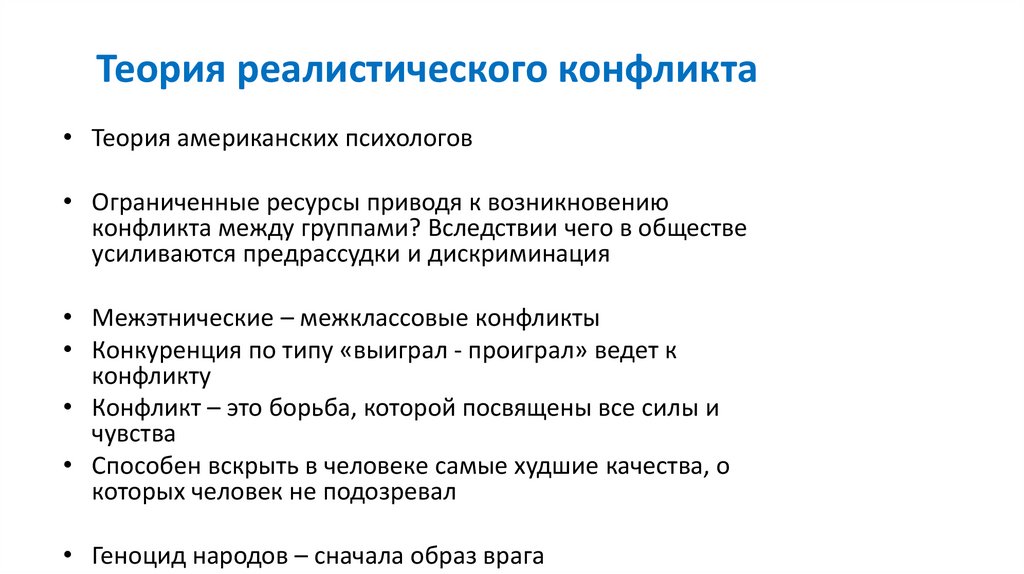 Теория реалистического конфликта