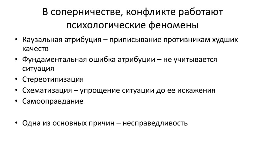В соперничестве, конфликте работают психологические феномены