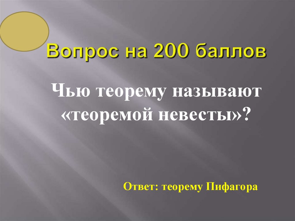 Вопрос на 200 баллов