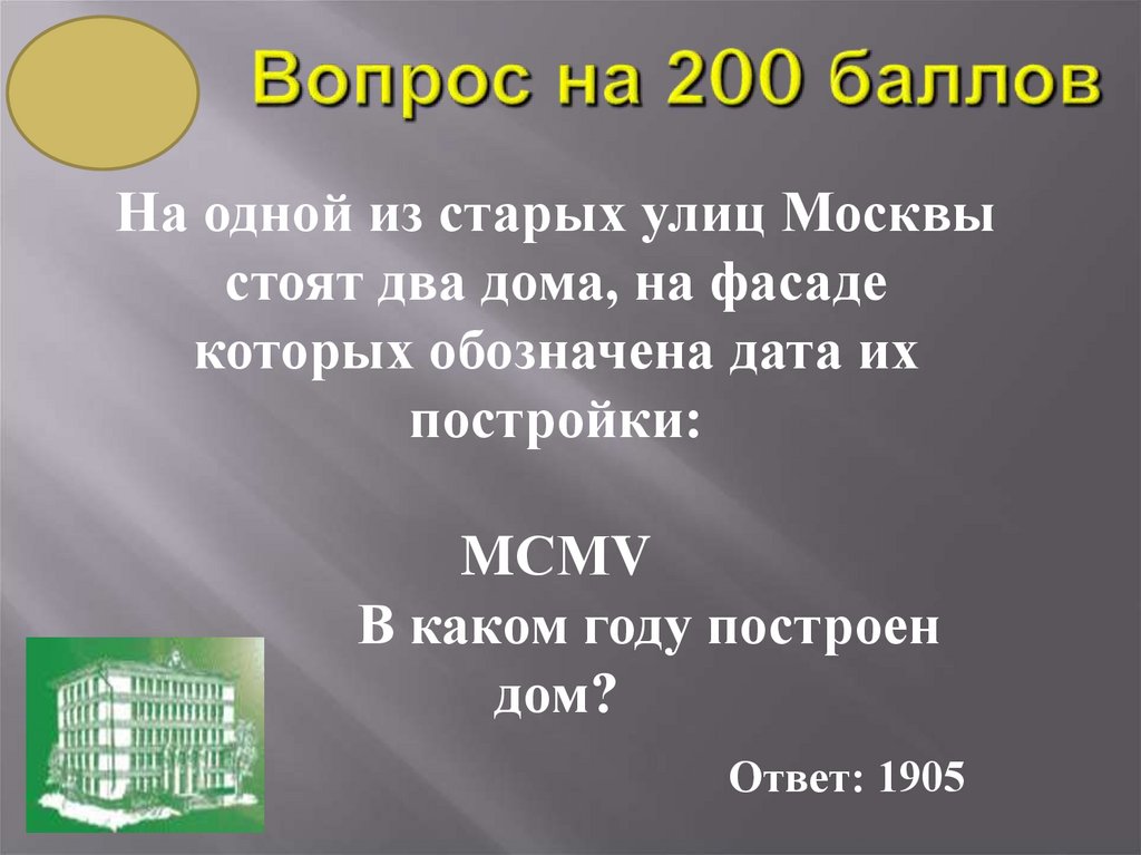 Вопрос на 200 баллов