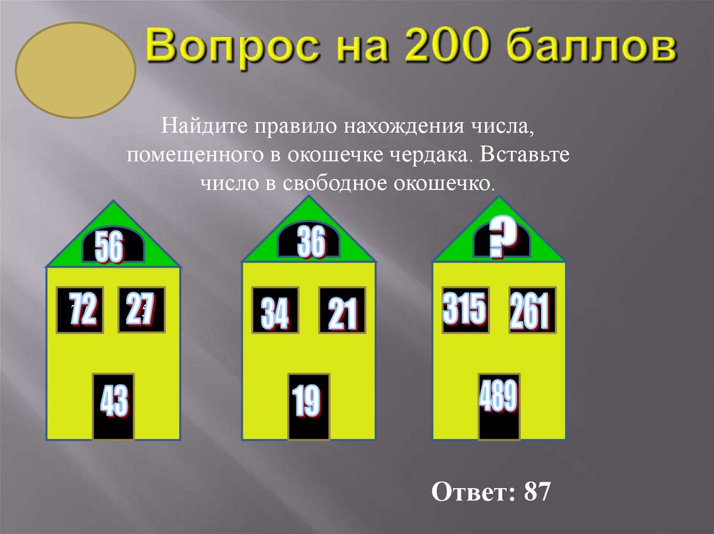 Вопрос на 200 баллов
