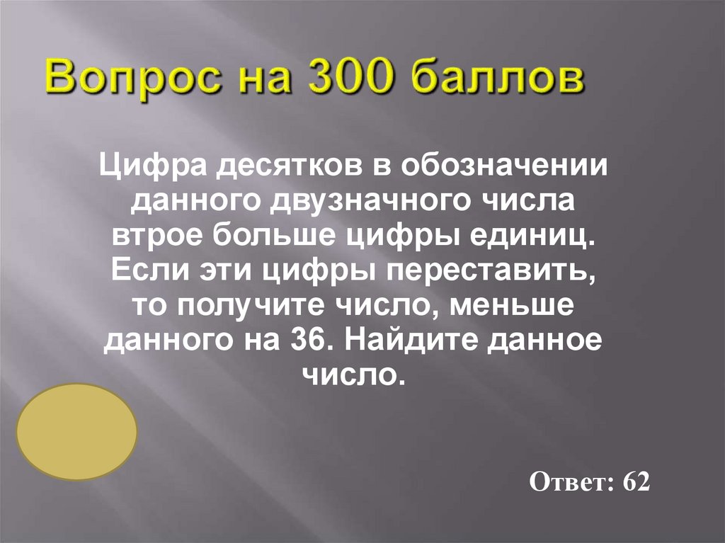 Вопрос на 300 баллов