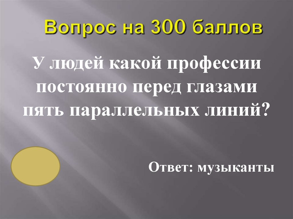 Вопрос на 300 баллов